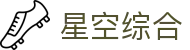 星空综合(中国)有限公司官方网站"